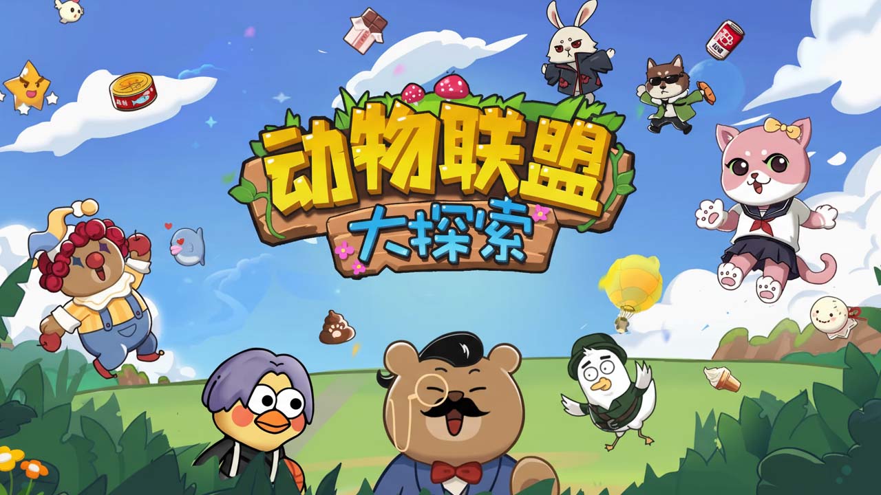 动物联盟大探索
